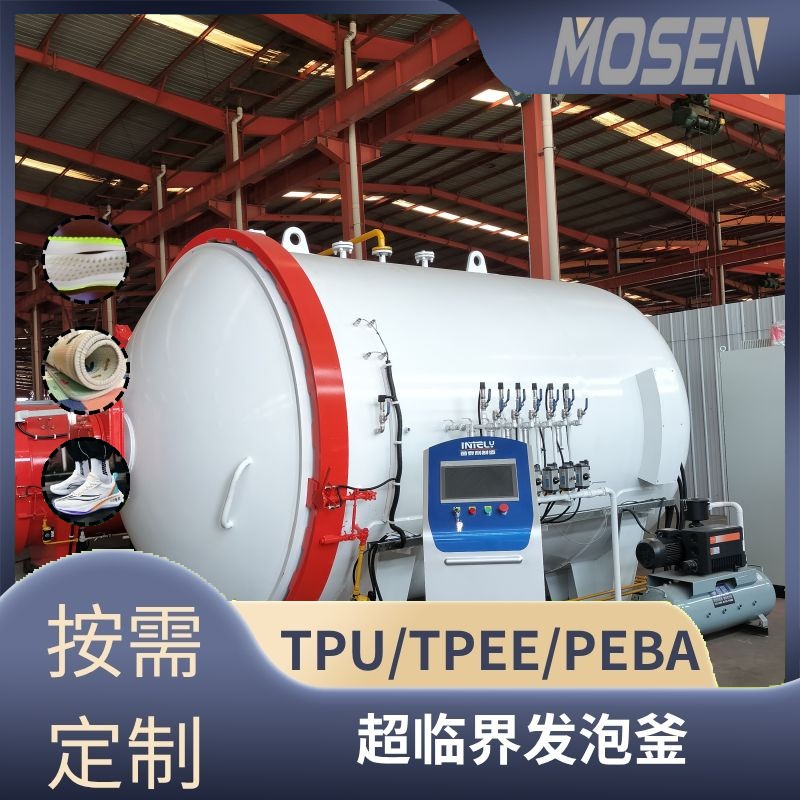 EVA/TPU/TPEE超临界发泡釜