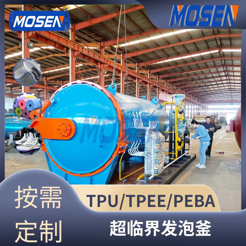 EVA/TPU/TPEE超临界发泡釜