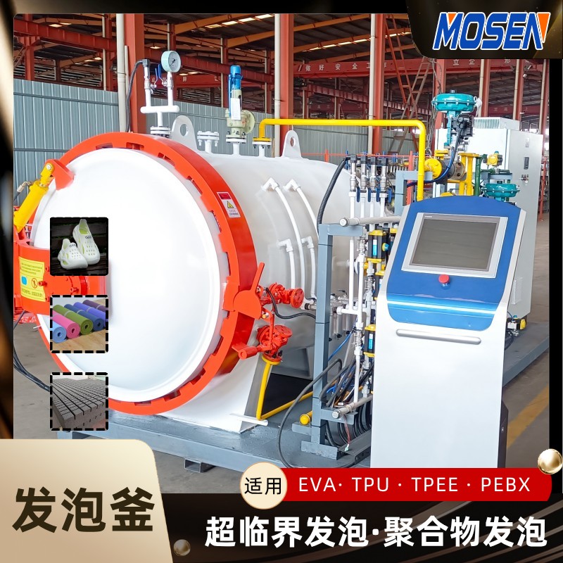 超临界发泡釜的优点